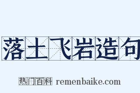 落土飞岩造句是什么意思的图片